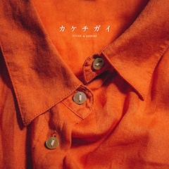 羽方美紅 & KEISUKE「カケチガイ」（配信）