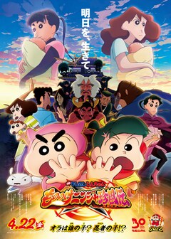「映画クレヨンしんちゃん もののけニンジャ珍風伝」