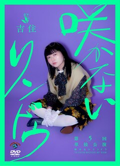吉住「咲かないリンドウ」