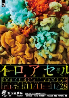 「イロアセル」