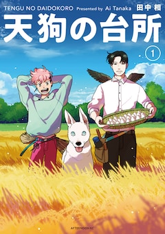 田中相「天狗の台所(1)」