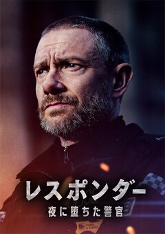 「レスポンダー 夜に堕ちた警官」