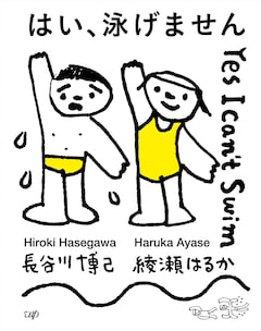 「はい、泳げません」