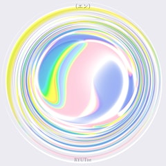 RYUTist「（エン）」