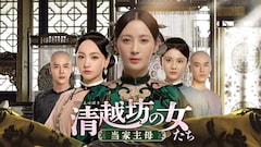 「清越坊の女たち～当家主母～」