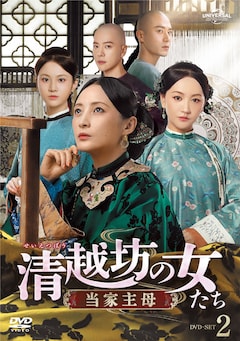 「清越坊の女たち～当家主母～」DVD-SET2（13話～24話）