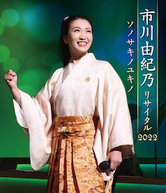市川由紀乃「市川由紀乃リサイタル2022 ソノサキノユキノ」（CD+Blu-ray）