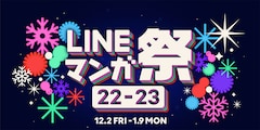 「LINEマンガ祭 22-23」