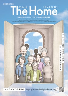 「The Home オンライン版」