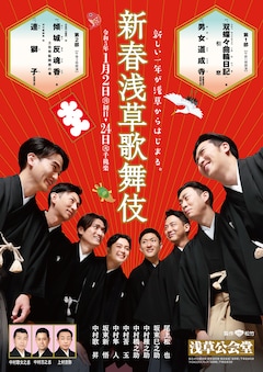「新春浅草歌舞伎」