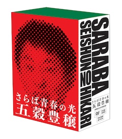 さらば青春の光「さらば青春の光 単独LIVE『五穀豊穣』」（収納BOX付き限定DVD）