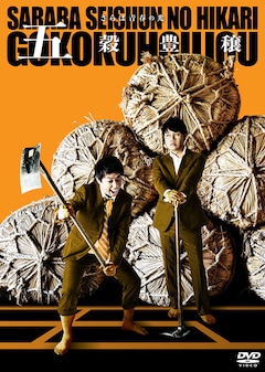 さらば青春の光「さらば青春の光 単独LIVE『五穀豊穣』」