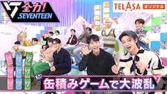 TELASA「全力！SEVENTEEN」配信オリジナル版