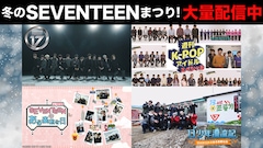 TELASA「冬のSEVENTEENまつり」