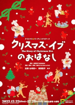 クリスマス☆リーディングステージ「クリスマス・イブのおはなし」