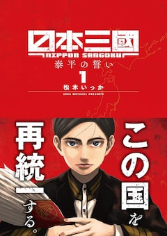 松木いっか「日本三國(1)」