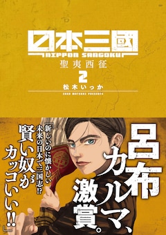 松木いっか「日本三國(2)」