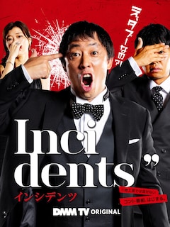 インシデンツ