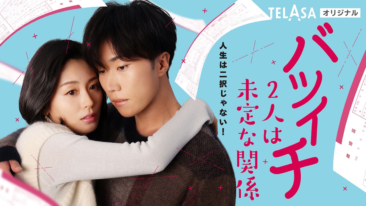 本仮屋ユイカ×早乙女太一が語る「バツイチ2人は未定な関係」の