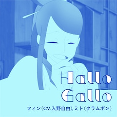 フィン（CV.入野自由）,ミト（クラムボン）「Hallo Gallo」（配信）