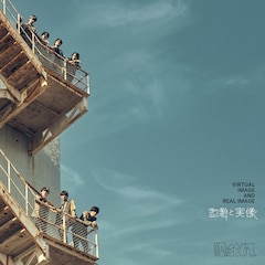 原因は自分にある。「虚像と実像」(通常盤)