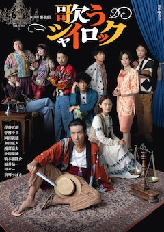 「歌うシャイロック」