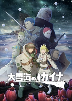 TVアニメ「大雪海のカイナ」