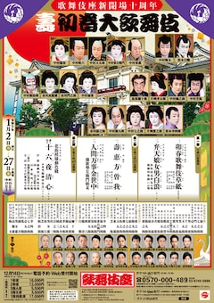 歌舞伎座新開場十周年「壽 初春大歌舞伎」