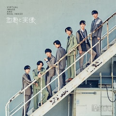 原因は自分にある。「虚像と実像」(FC限定盤)