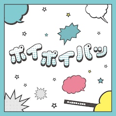 真っ白なキャンバス「ポイポイパッ」（配信）