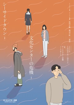 ロームシアター京都 レパートリーの創造 松田正隆 海辺の町 二部作「文化センターの危機」〈新作〉 / 「シーサイドタウン」〈再演〉