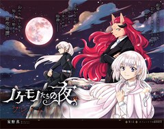 星野真 特別連載「ノケモノたちの夜 フレイムナイト」