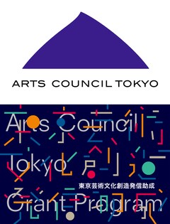アーツカウンシル東京 東京芸術文化創造発信助成