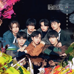 原因は自分にある。「無限の終わり」（通常盤）