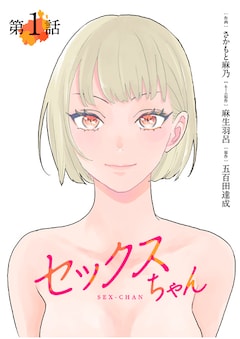 原作：五百田達成 ネーム：麻生羽呂 作画：さかもと麻乃「セックスちゃん」