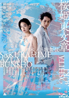 木ノ下歌舞伎「桜姫東文章（さくらひめあずまぶんしょう）」