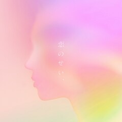 et-アンド-「恋のせい、」（配信）