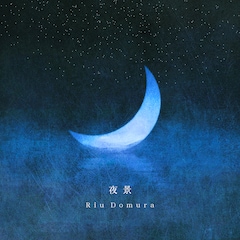 堂村璃羽「夜景」（配信）