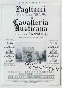 2022年度 全国共同制作オペラ マスカーニ:歌劇「田舎騎士道(カヴァレリア・ルスティカーナ)」レオンカヴァッロ:歌劇「道化師」