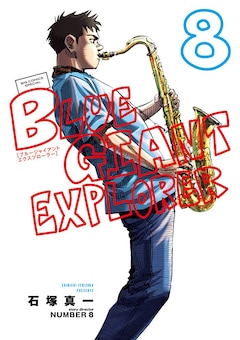 石塚真一 story director NUMBER 8「BLUE GIANT EXPLORER（8）」