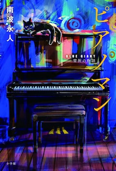 南波永人 新作小説「ピアノマン～BLUE GIANT 雪祈の物語～」