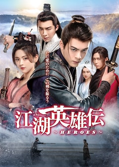 「江湖英雄伝～HEROES～」DVD-SET3（第25話～第38話）