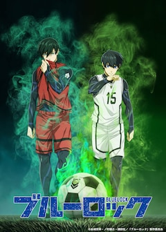 TVアニメ「ブルーロック」