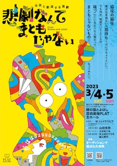 市民と創造する演劇「悲劇なんてまともじゃない」