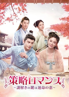 「策略ロマンス~謎解きの鍵は運命の恋~」DVD-SET1(1話~12話)