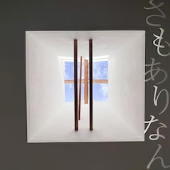 森山直太朗「さもありなん」（配信）