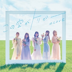 ＝LOVE「この空がトリガー」（Type-B）