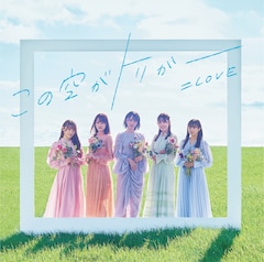 ＝LOVE「この空がトリガー」（Type-C）