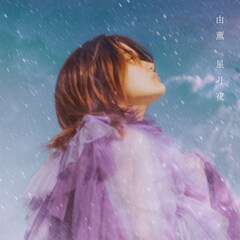 由薫「星月夜」（配信）