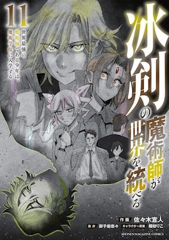 佐々木宣人、御子柴奈々「冰剣の魔術師が世界を統べる～世界最強の魔術師である少年は、魔術学院に入学する～（11）」